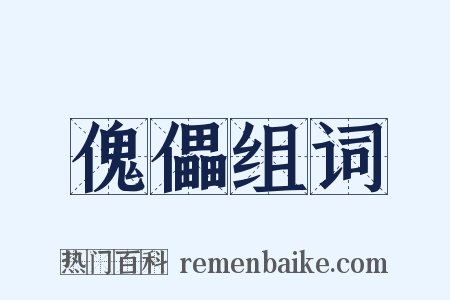 傀儡组词是什么意思的图片